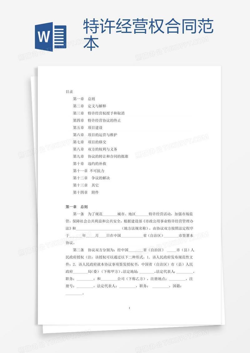 特许经营权合同范本