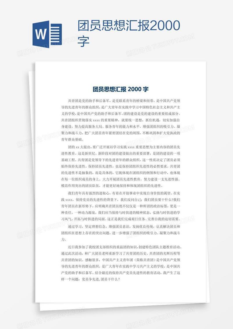 团员思想汇报2000字