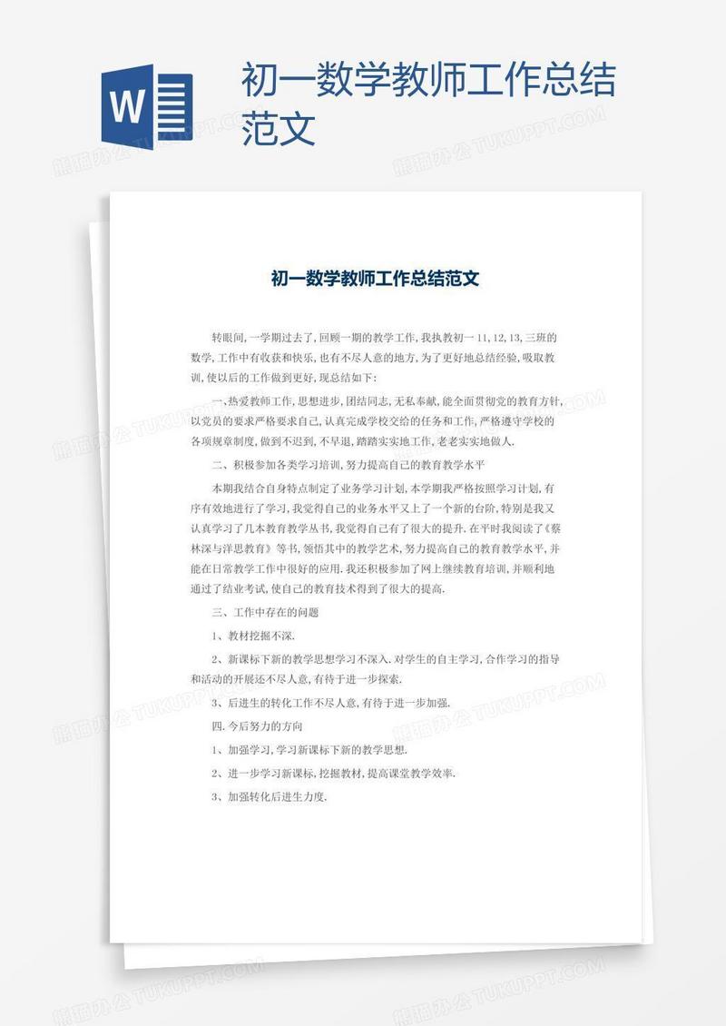 初一数学教师工作总结范文