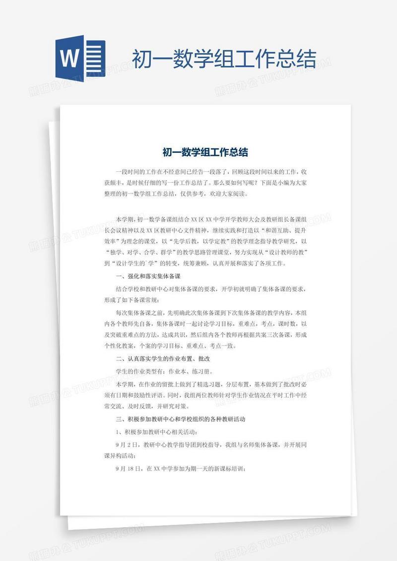 初一数学组工作总结