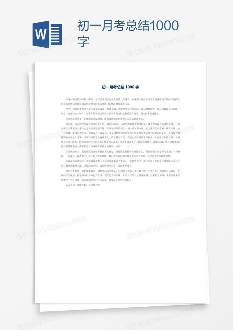 初一月考总结1000字