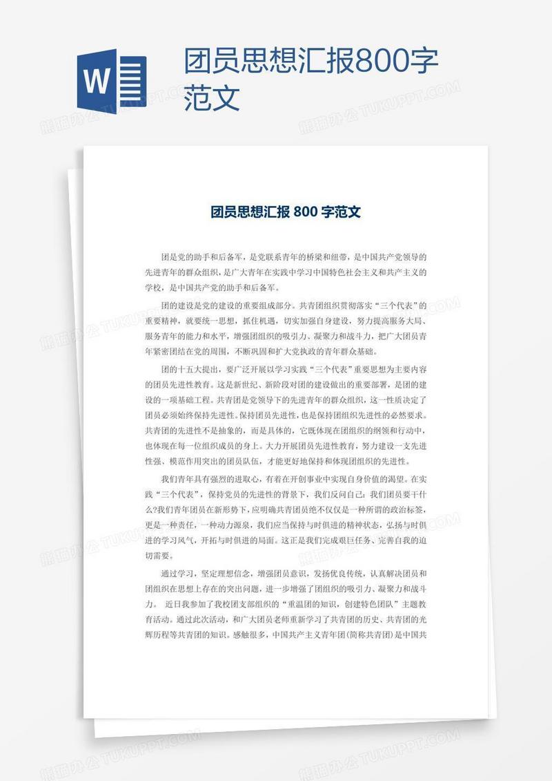 团员思想汇报800字范文