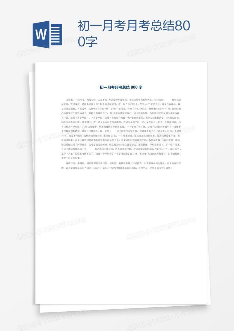 初一月考月考总结800字