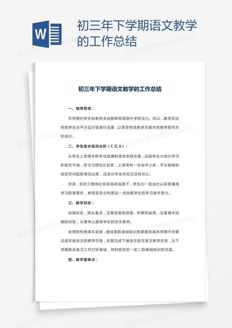 初三年下学期语文教学的工作总结