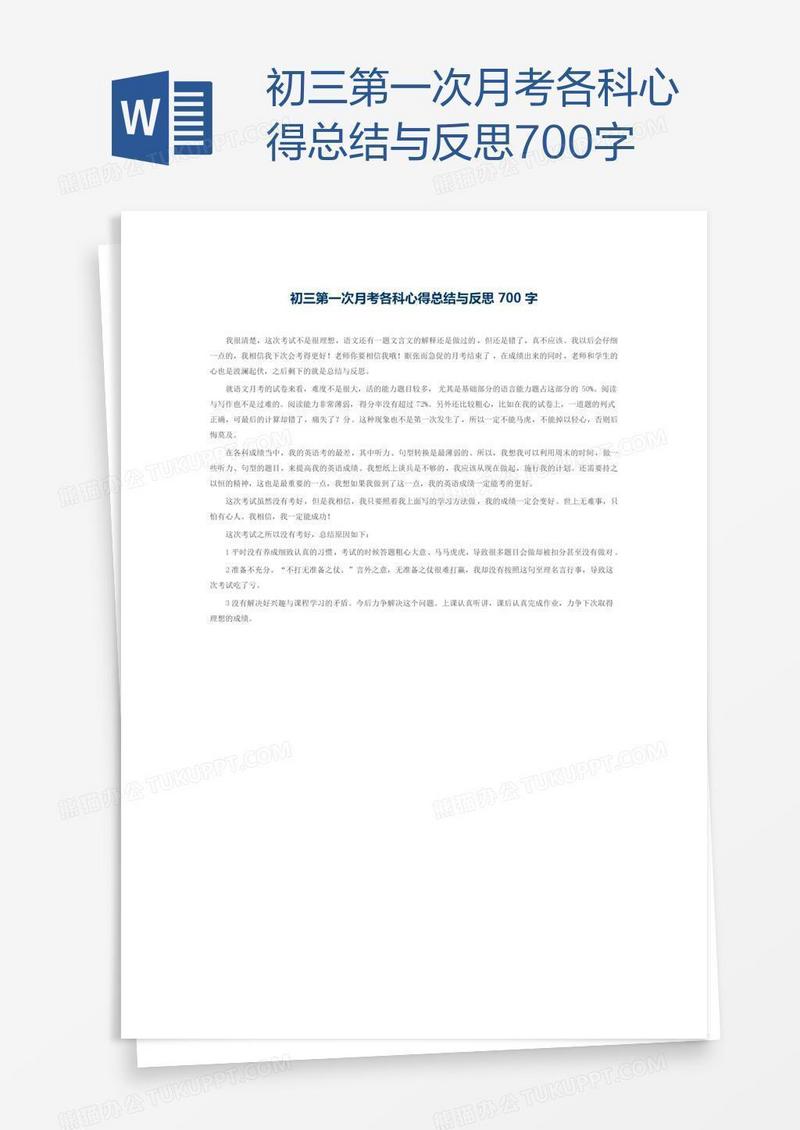 初三第一次月考各科心得总结与反思700字