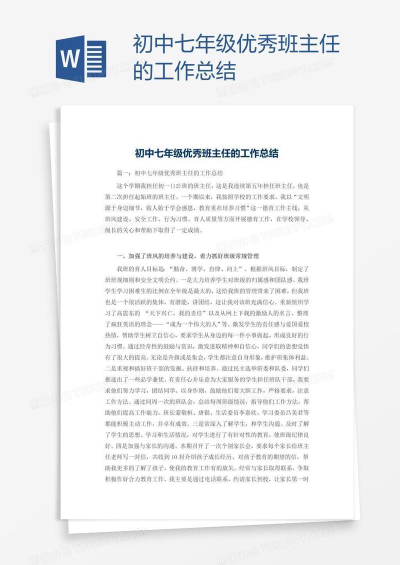 初中七年级优秀班主任的工作总结