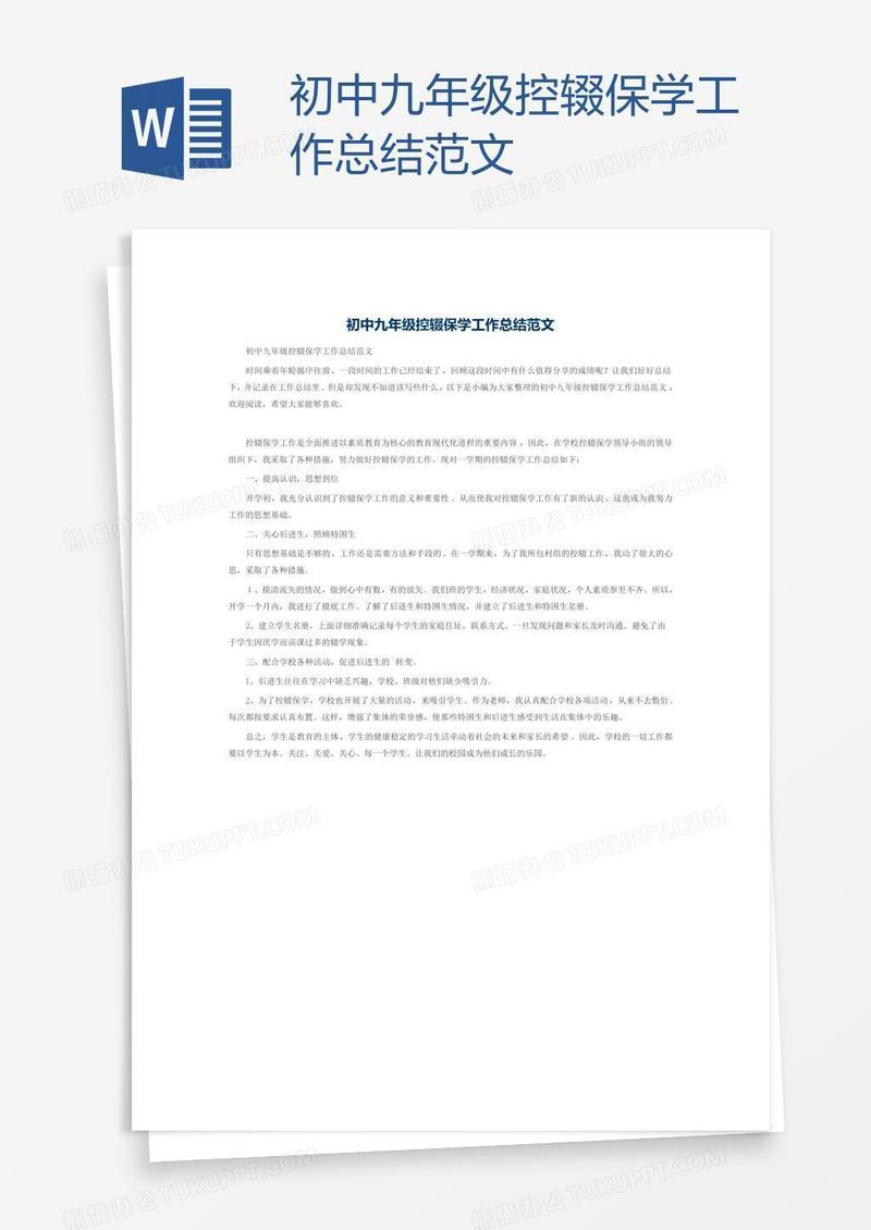 初中九年级控辍保学工作总结范文
