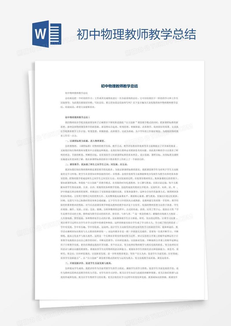 初中物理教师教学总结