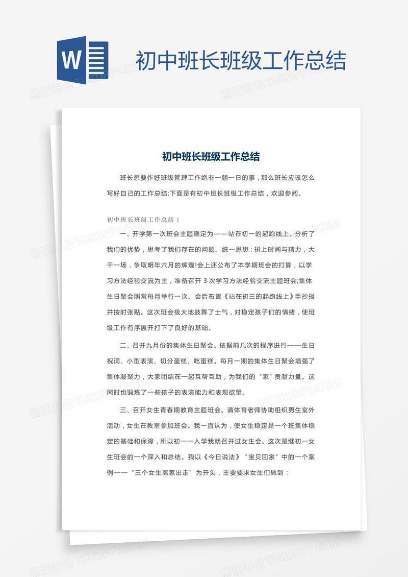 初中班长班级工作总结