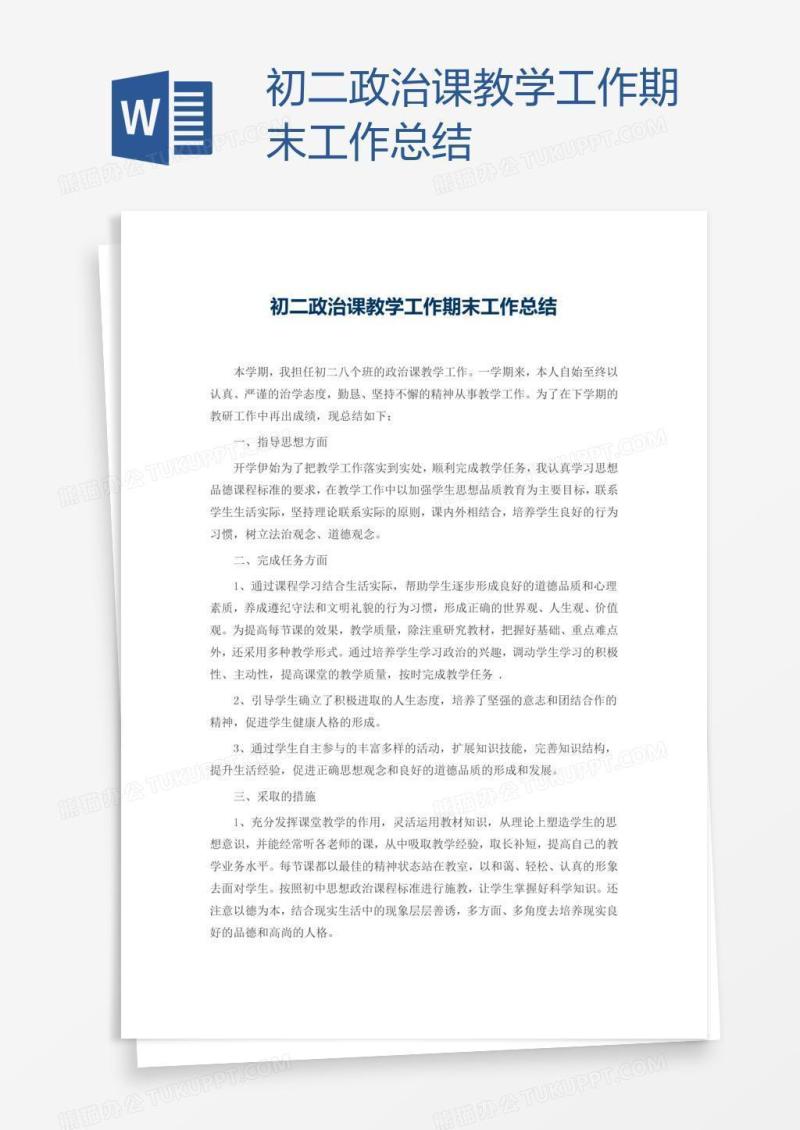 初二政治课教学工作期末工作总结