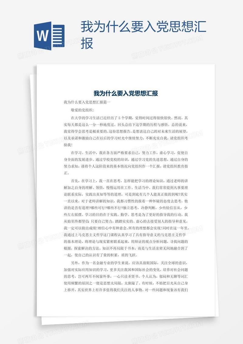 我为什么要入党思想汇报