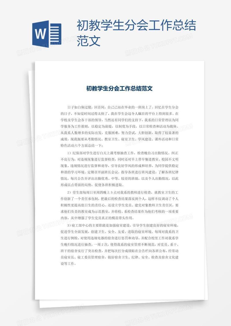 初教学生分会工作总结范文