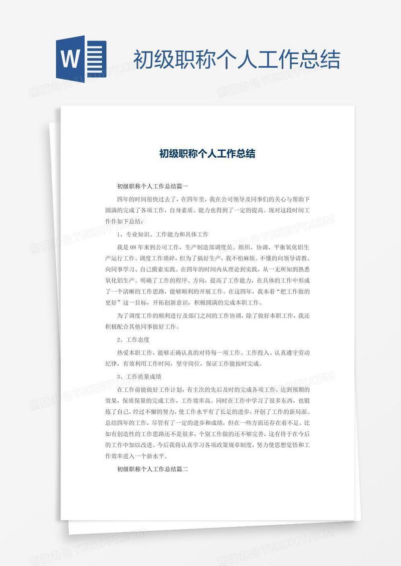 初级职称个人工作总结