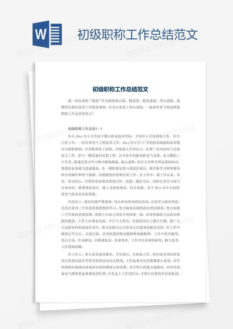 初级职称工作总结范文