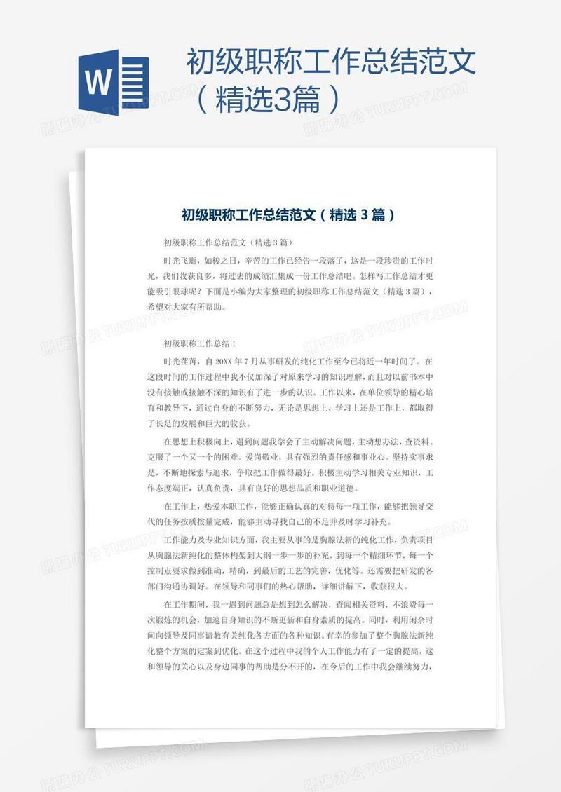 初级职称工作总结范文（精选3篇）