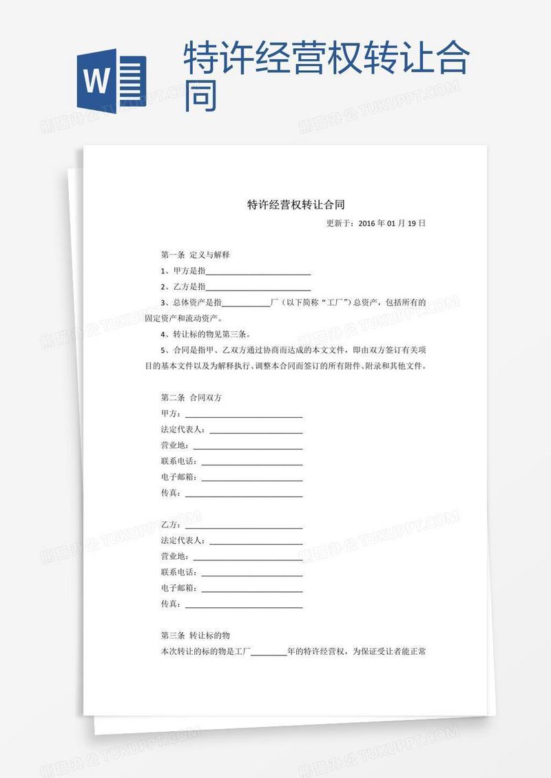 特许经营权转让合同