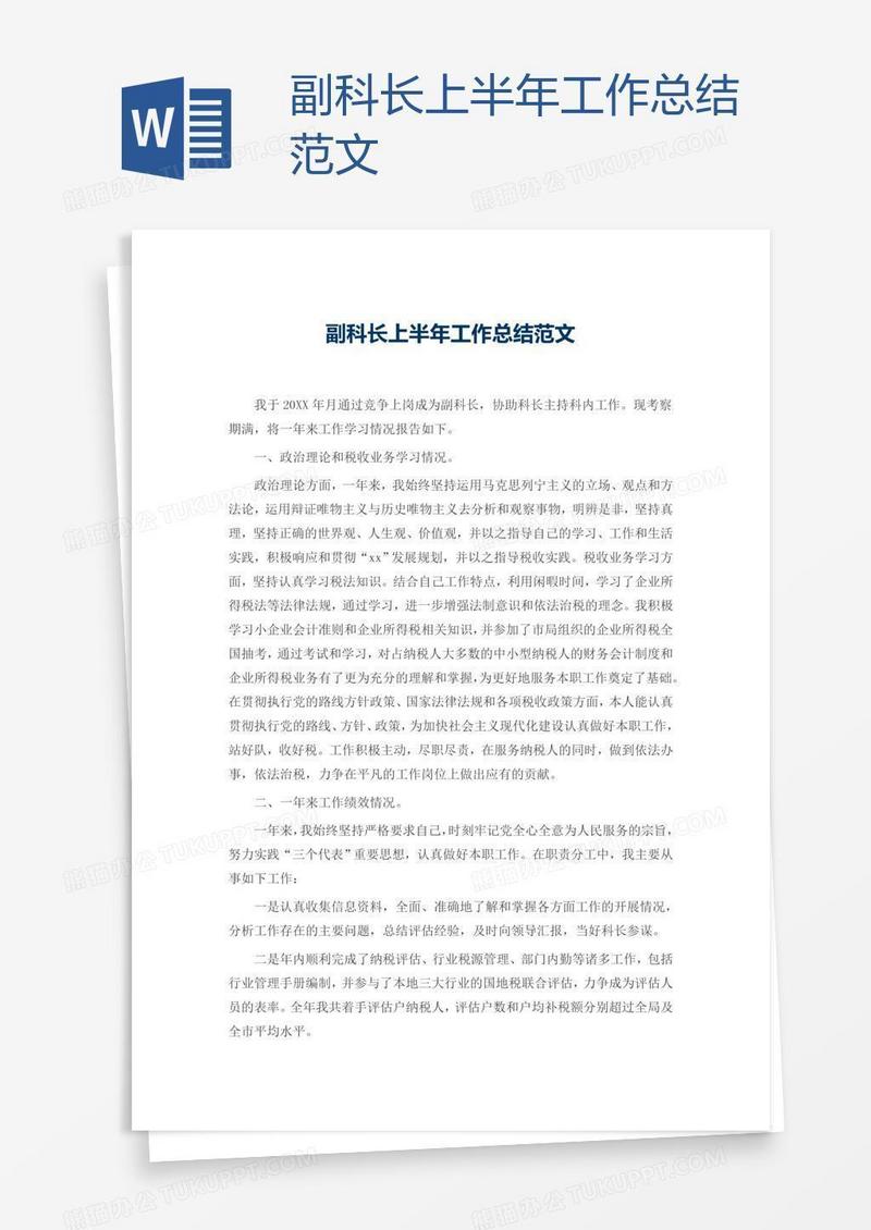 副科长上半年工作总结范文