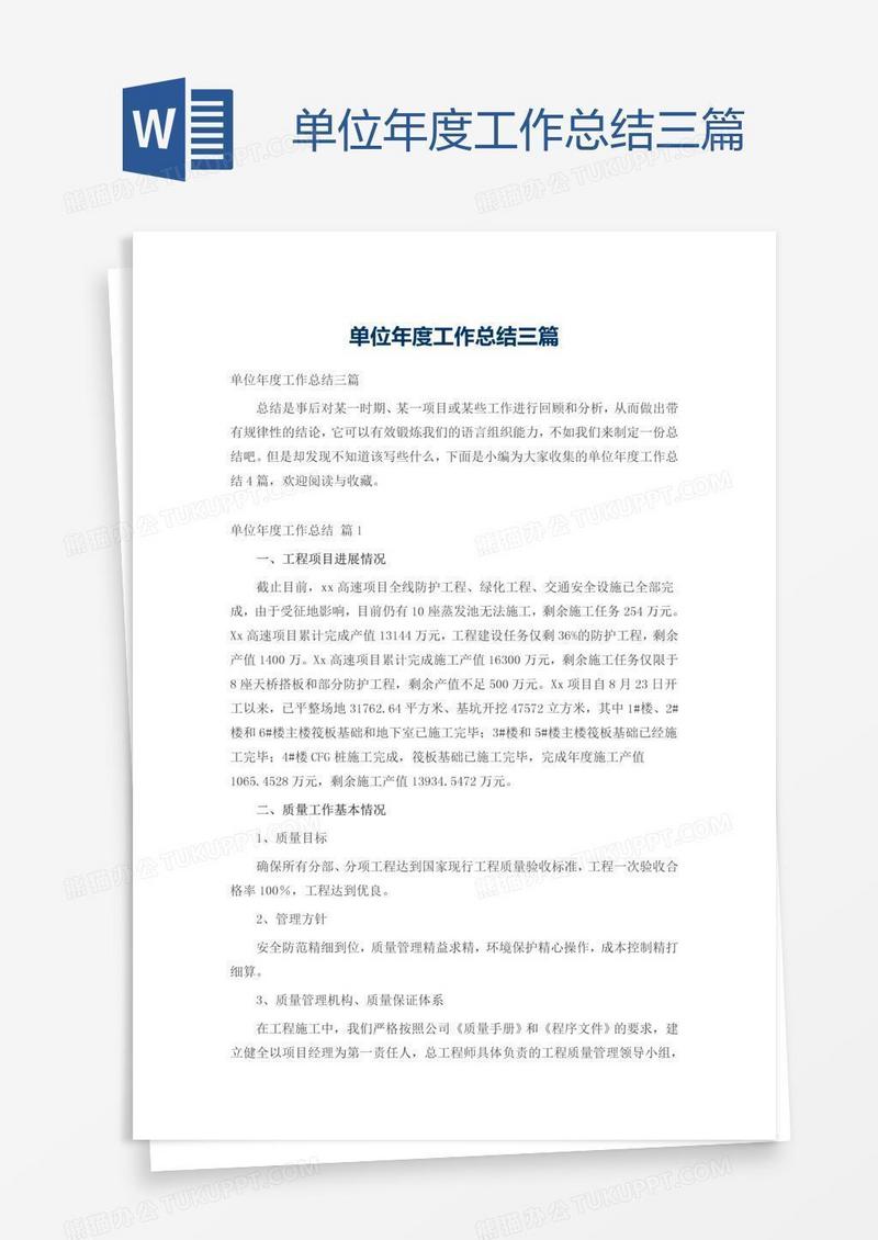 单位年度工作总结三篇