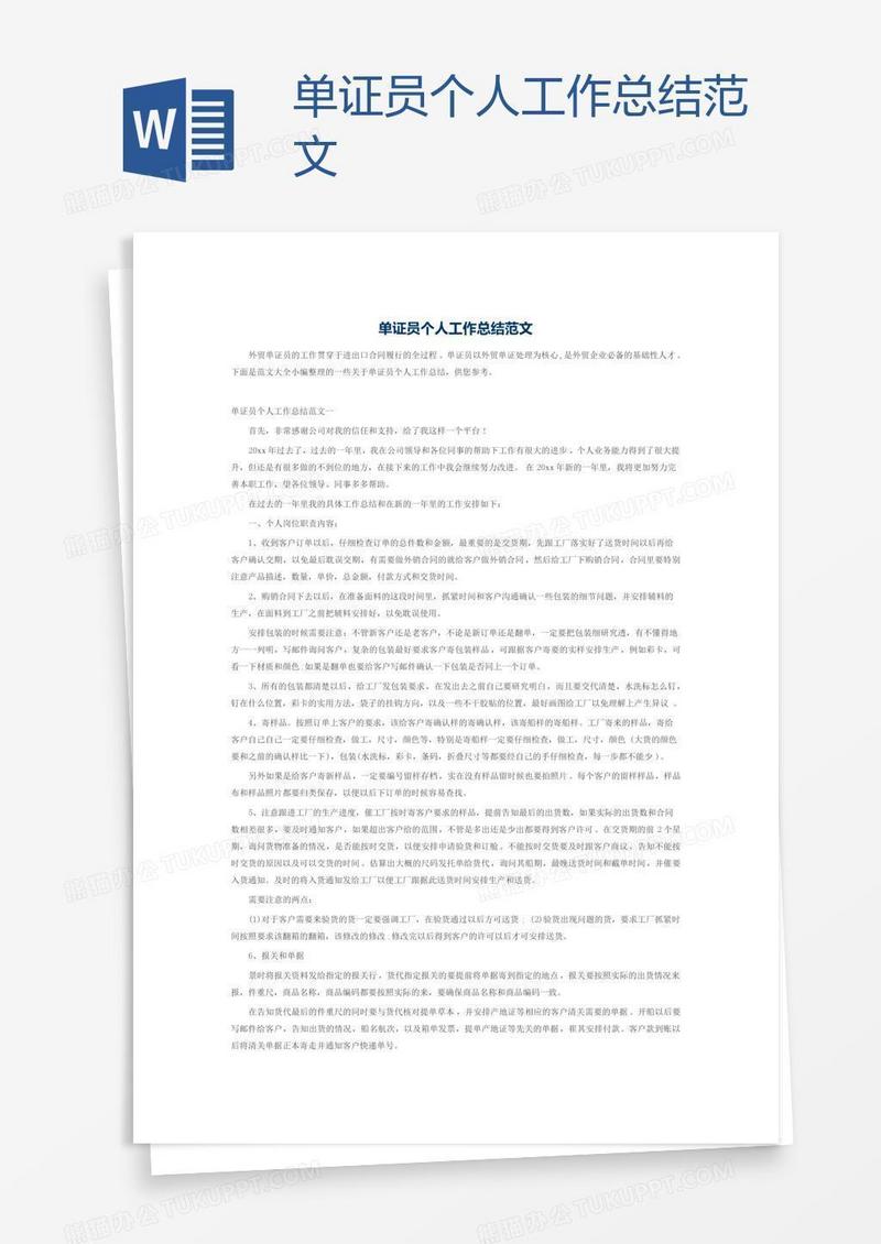 单证员个人工作总结范文