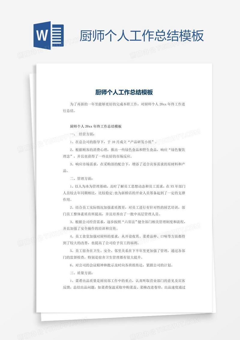 厨师个人工作总结模板