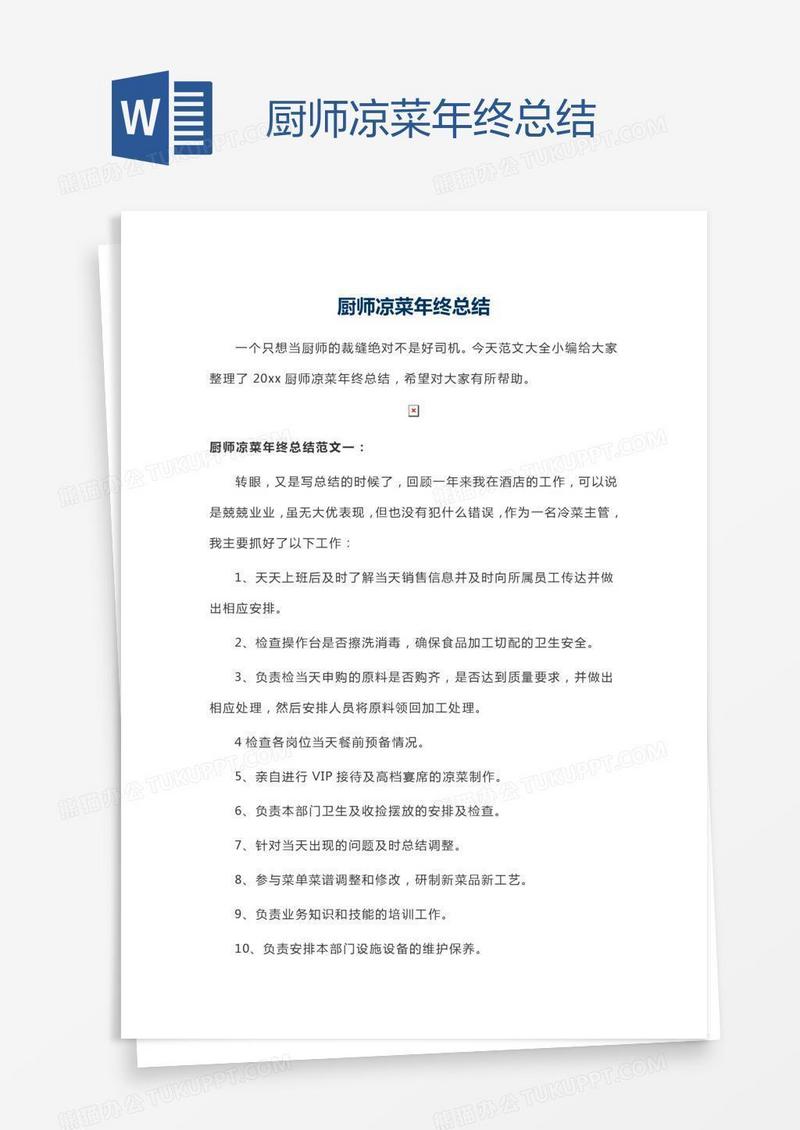厨师凉菜年终总结