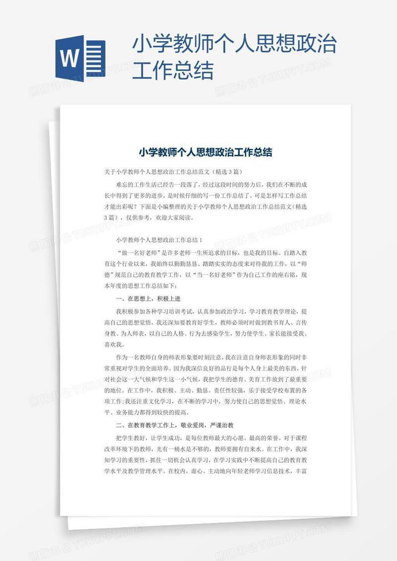 小学教师个人思想政治工作总结