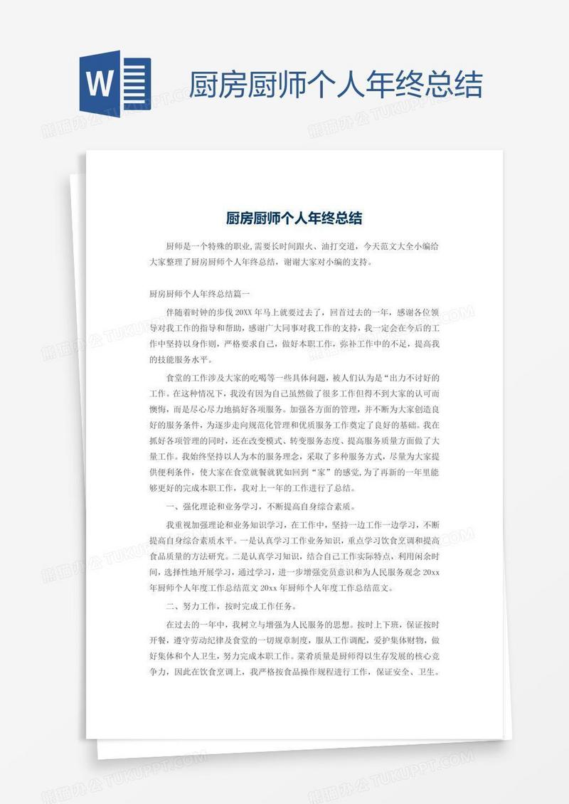 厨房厨师个人年终总结