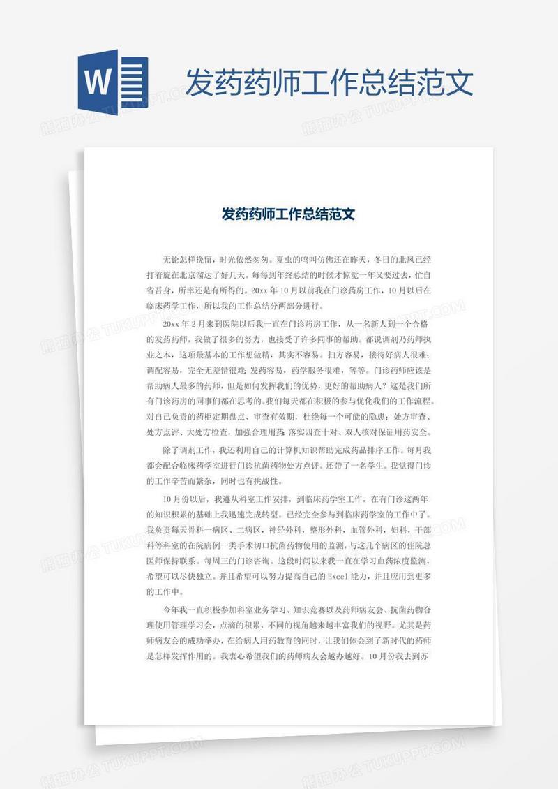 发药药师工作总结范文