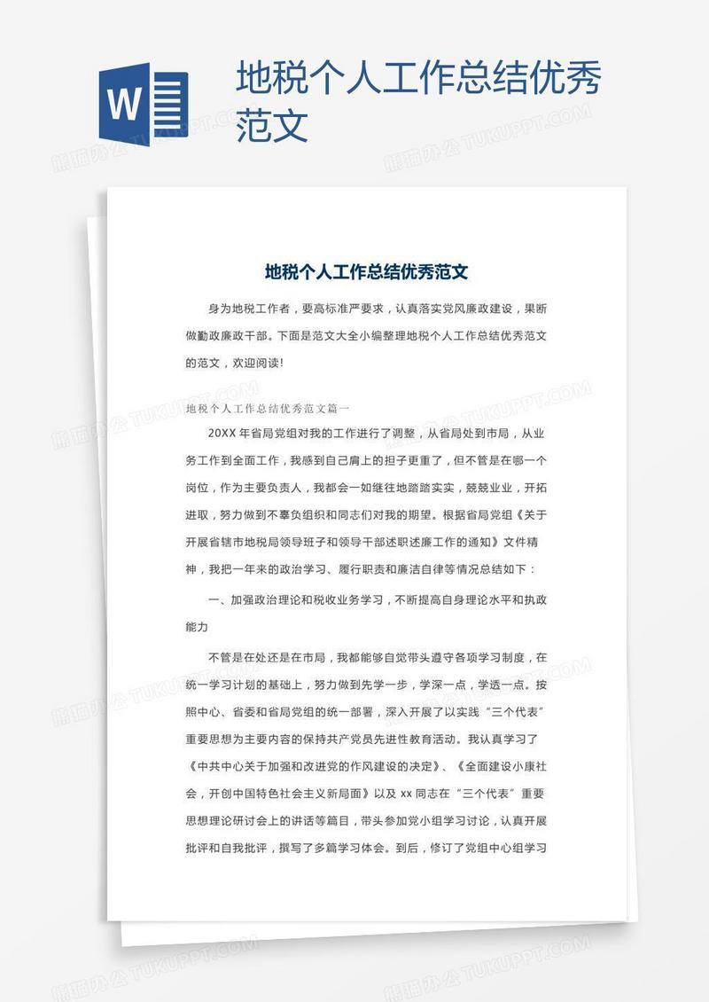 地税个人工作总结优秀范文