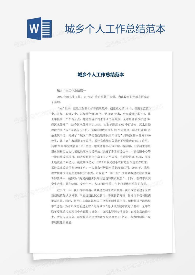 城乡个人工作总结范本