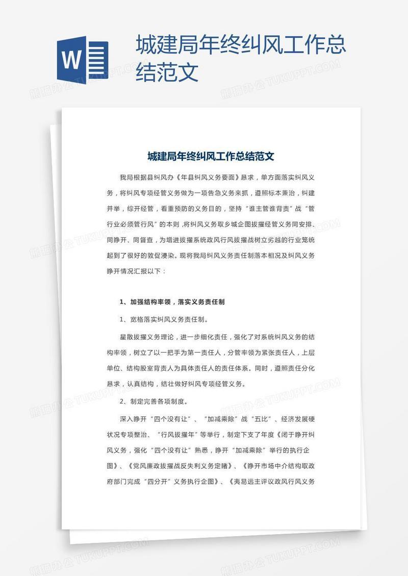 城建局年终纠风工作总结范文