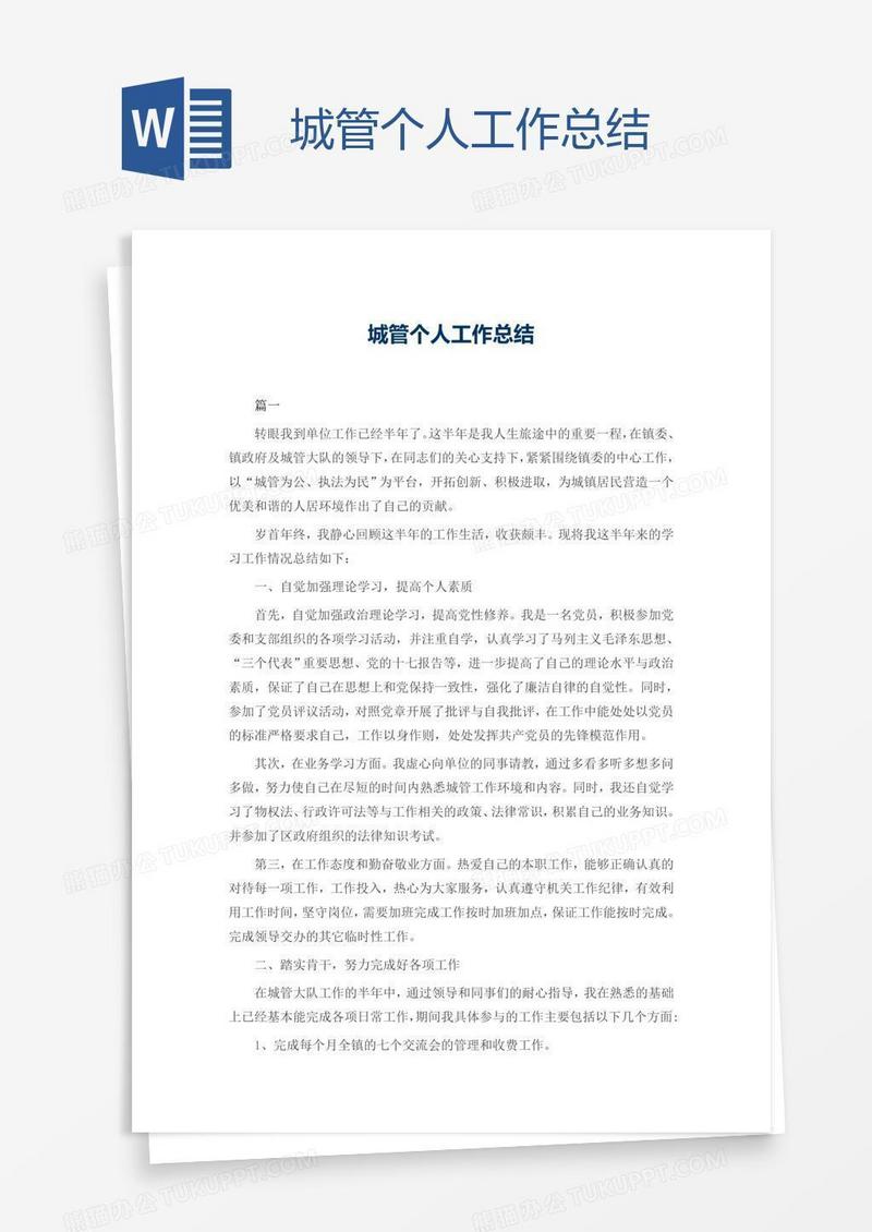 城管个人工作总结