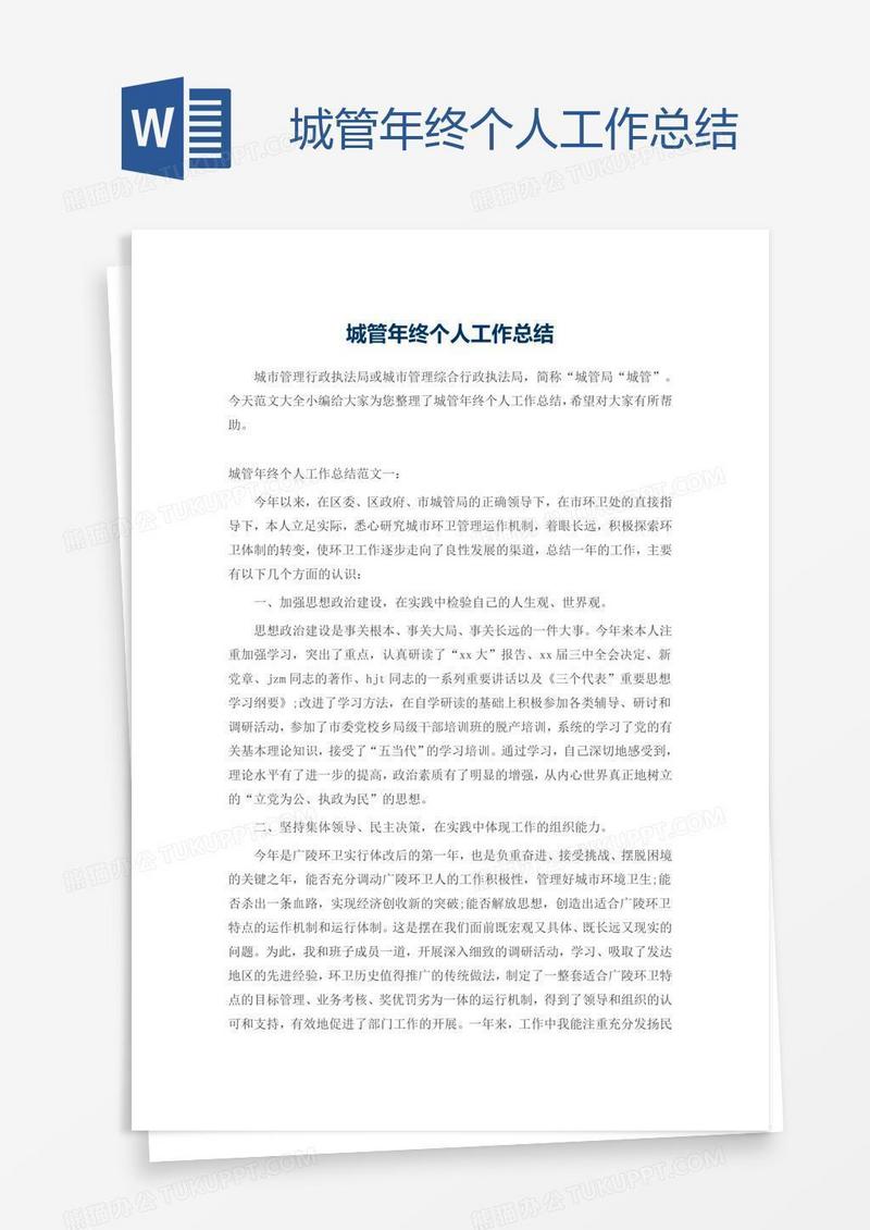 城管年终个人工作总结