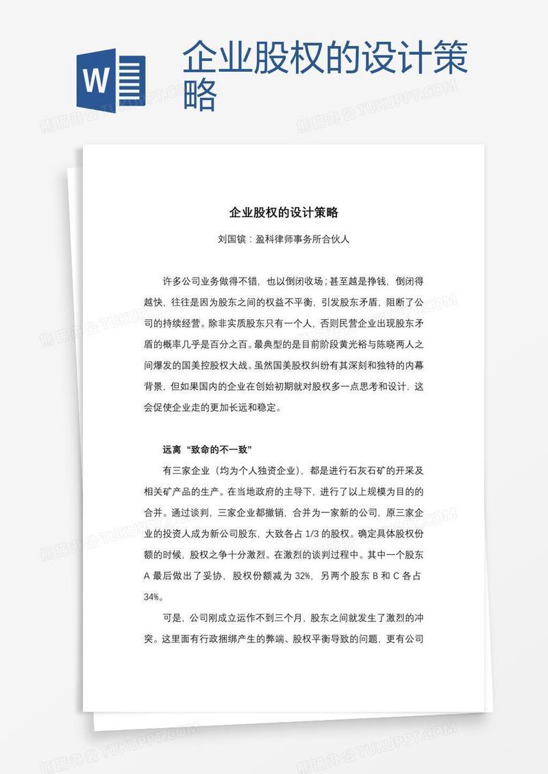 企业股权的设计策略