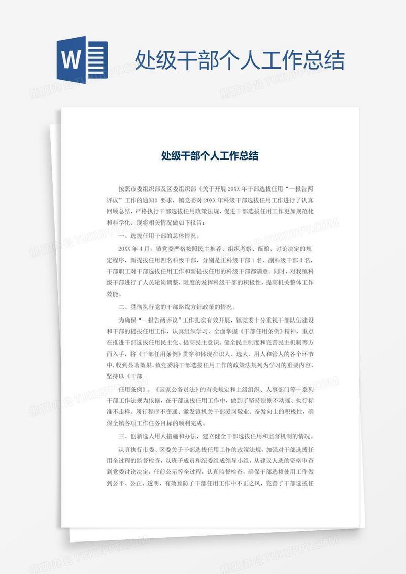 处级干部个人工作总结
