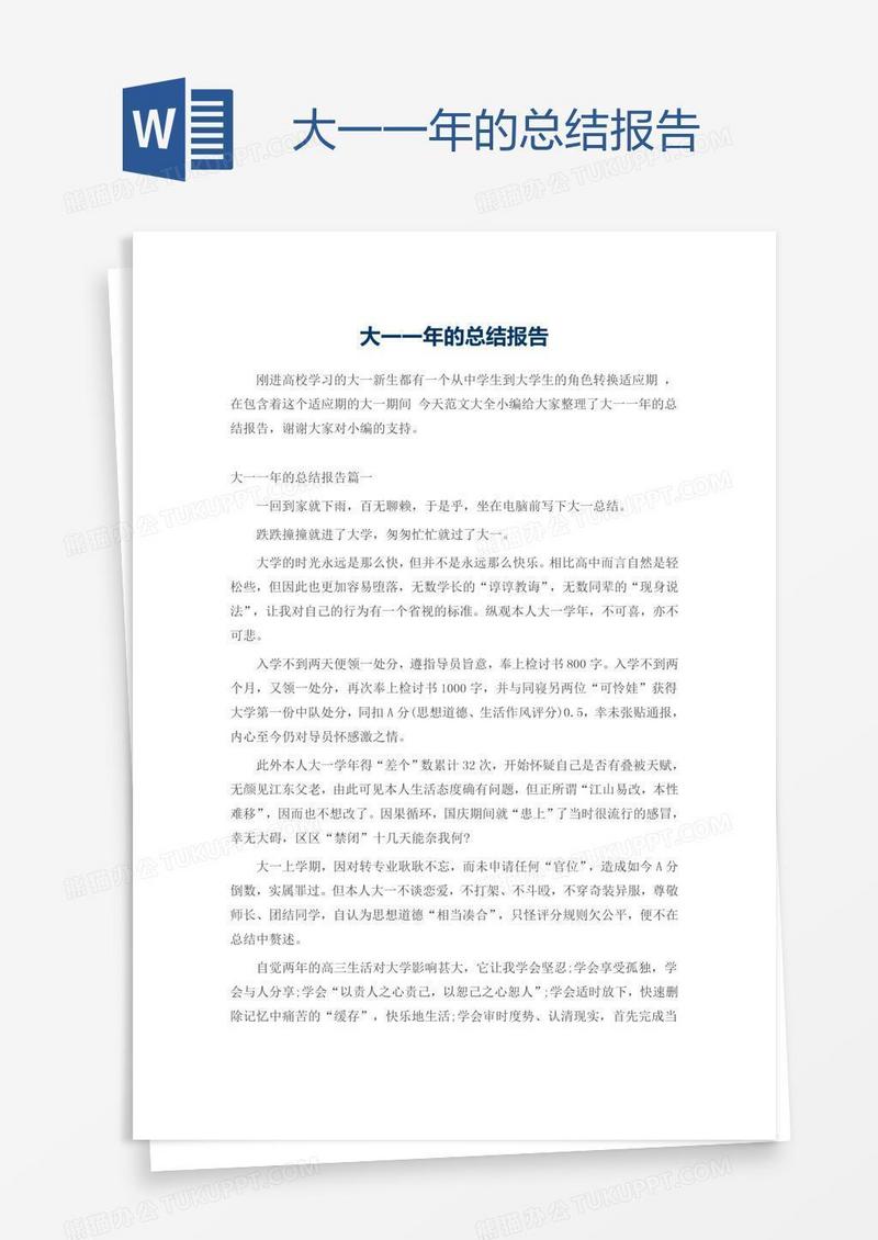 大一一年的总结报告