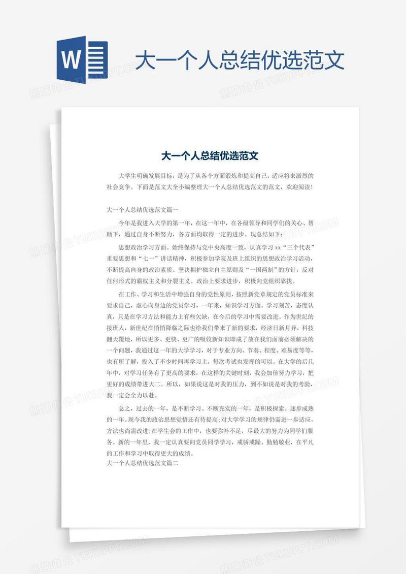 大一个人总结优选范文