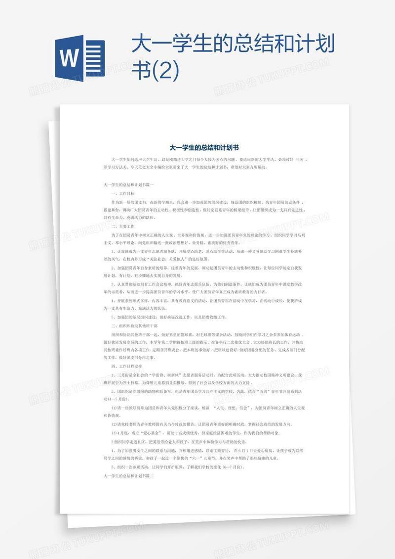 大一学生的总结和计划书(2)