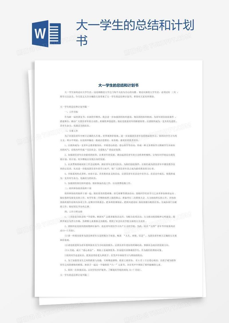 大一学生的总结和计划书