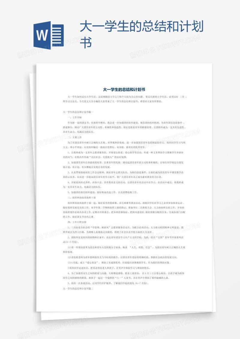 大一学生的总结和计划书