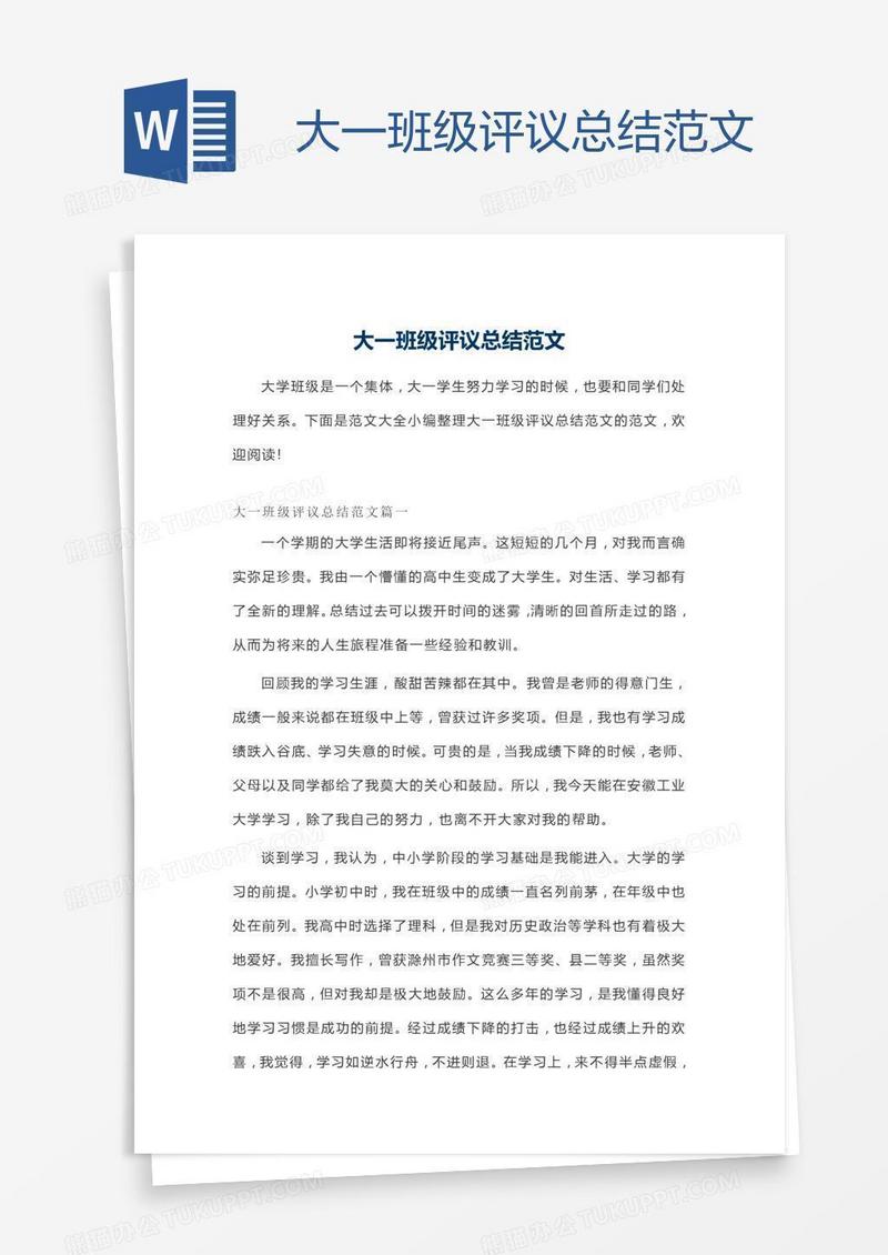 大一班级评议总结范文