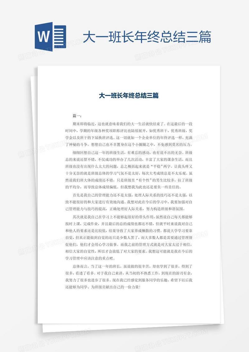 大一班长年终总结三篇