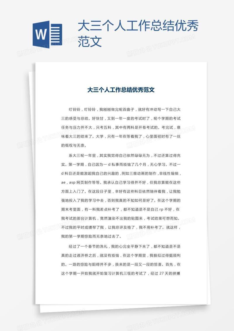 大三个人工作总结优秀范文