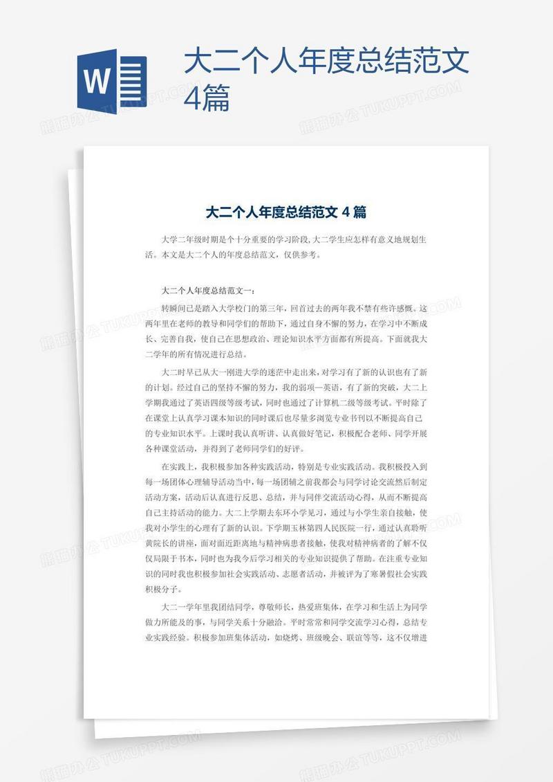 大二个人年度总结范文4篇