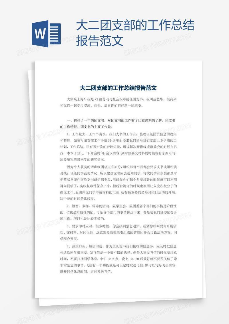 大二团支部的工作总结报告范文