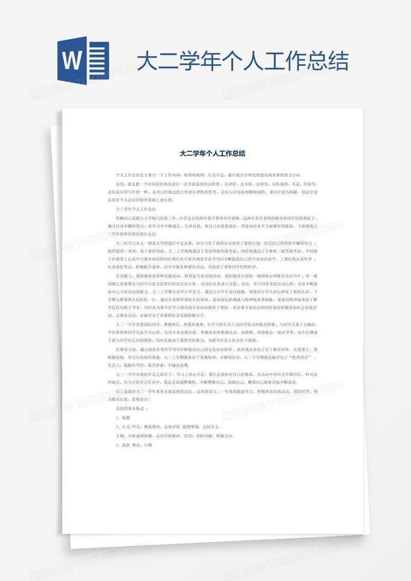 大二学年个人工作总结