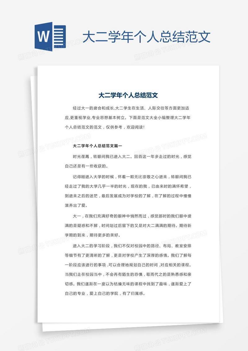 大二学年个人总结范文
