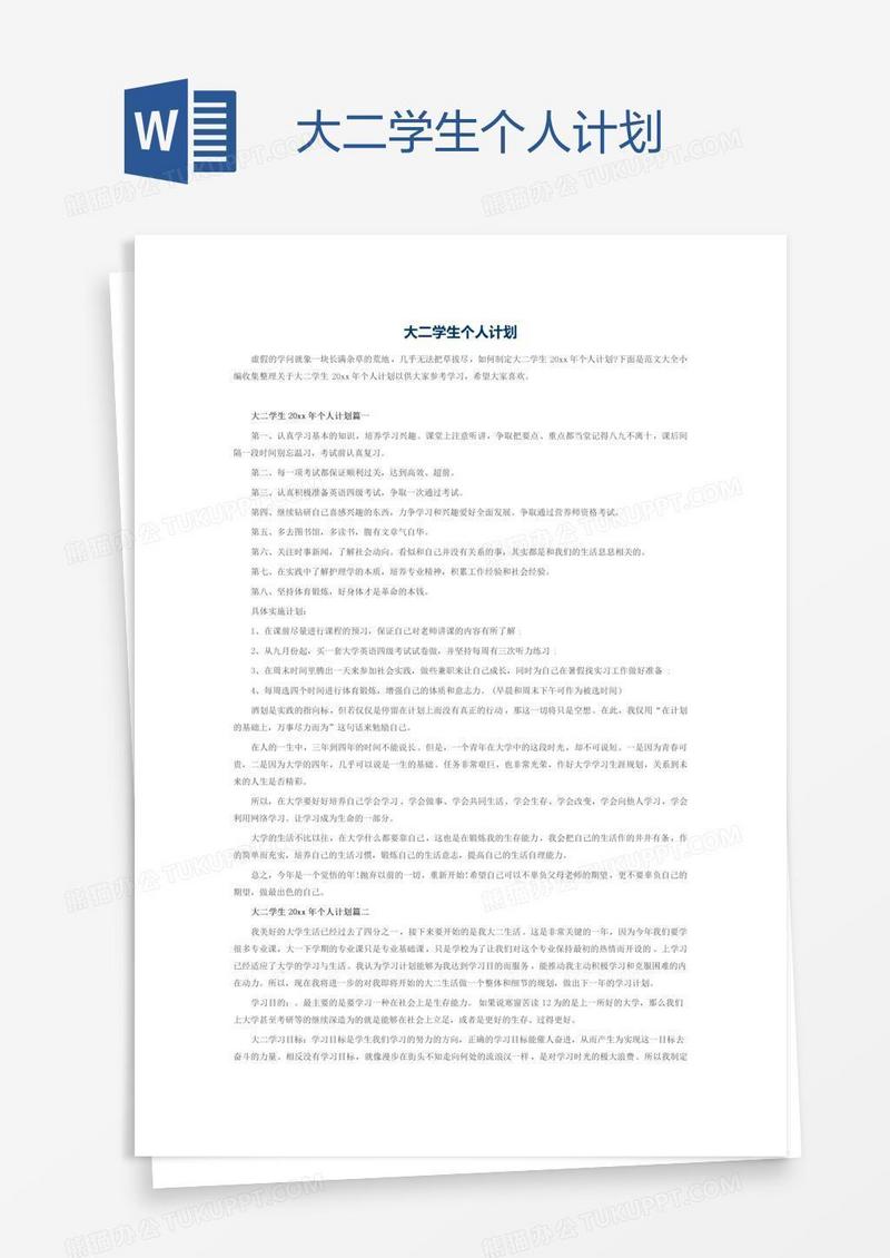 大二学生个人计划