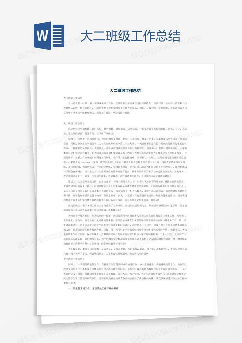 大二班级工作总结