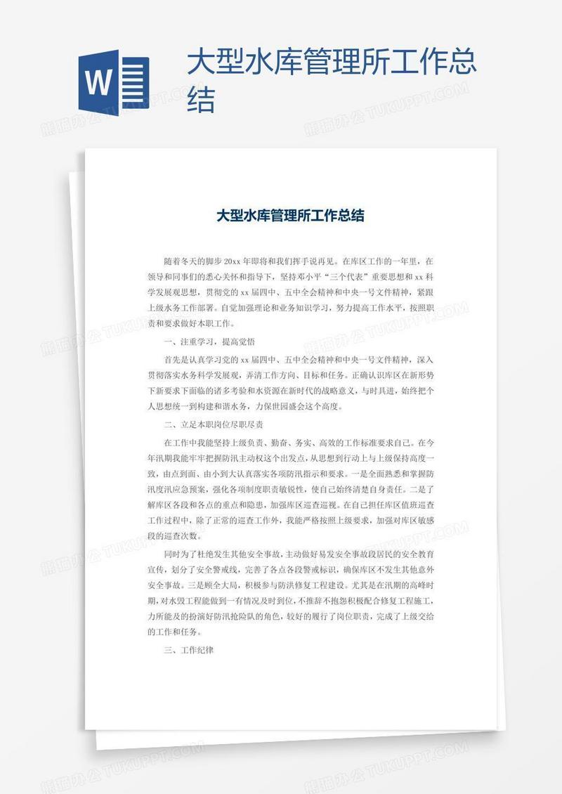 大型水库管理所工作总结